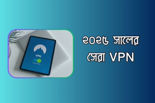 সেরা VPN