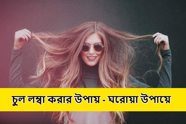 চুল লম্বা করার উপায়